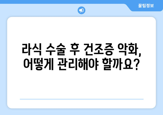 사춘기 건조증이 있는 청소년을 위한 라식 위험성과 주의 사항