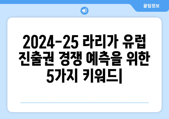 2024-25 라리가 유럽 진출권 경쟁 예측