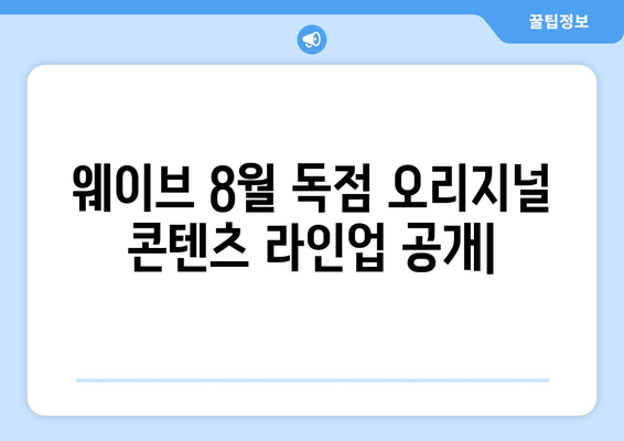 웨이브 8월 독점 오리지널 콘텐츠 라인업 공개