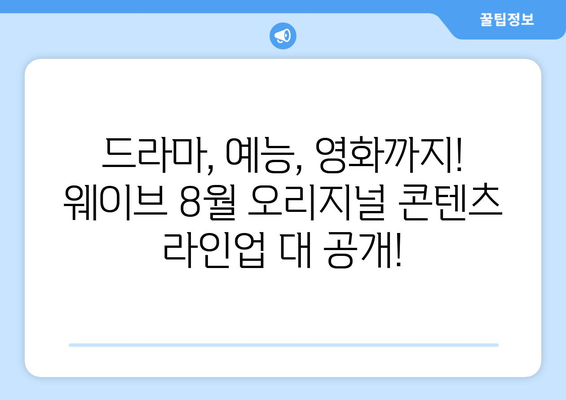 웨이브 8월 독점 오리지널 콘텐츠 라인업 공개