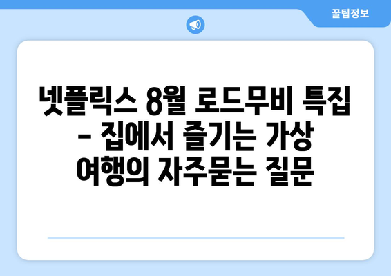 넷플릭스 8월 로드무비 특집 - 집에서 즐기는 가상 여행