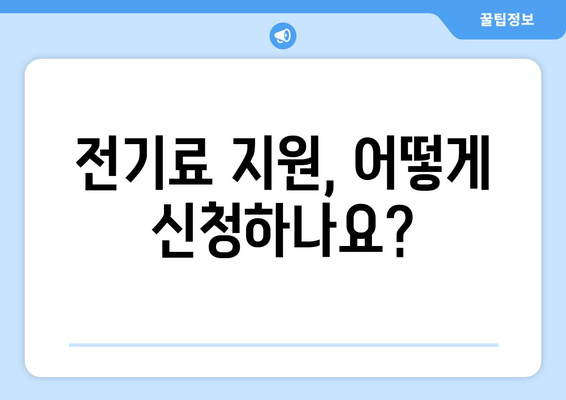 정부, 취약계층 전기료 지원 확대