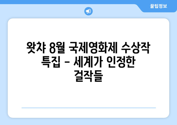 왓챠 8월 국제영화제 수상작 특집 - 세계가 인정한 걸작들