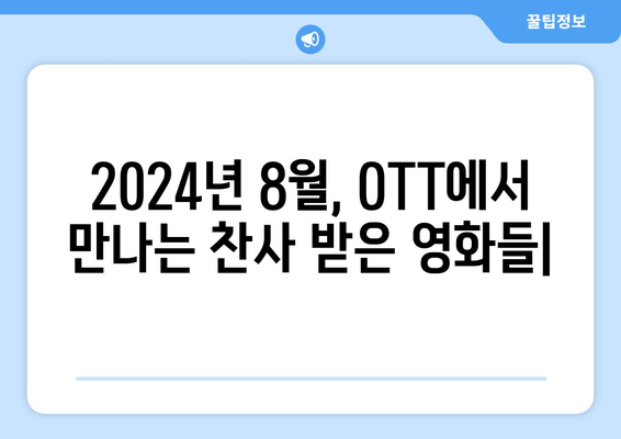 OTT로 만나는 critically acclaimed 영화들: 2024년 8월 특집