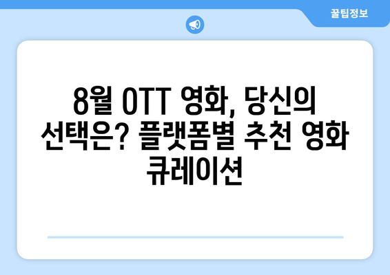 2024년 8월 OTT 영화 결산: 플랫폼별 최고 흥행작 분석