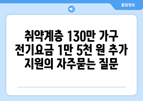 취약계층 130만 가구 전기요금 1만 5천 원 추가 지원