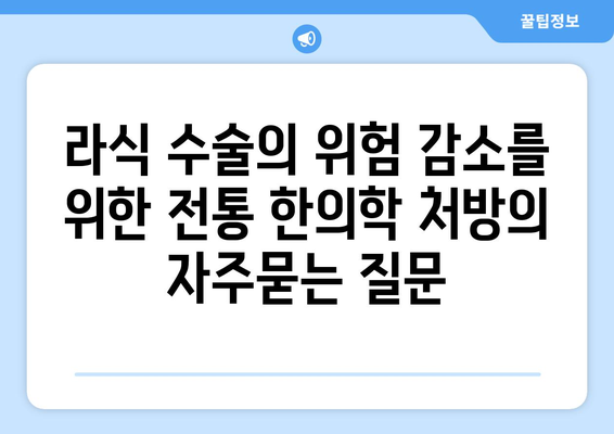 라식 수술의 위험 감소를 위한 전통 한의학 처방