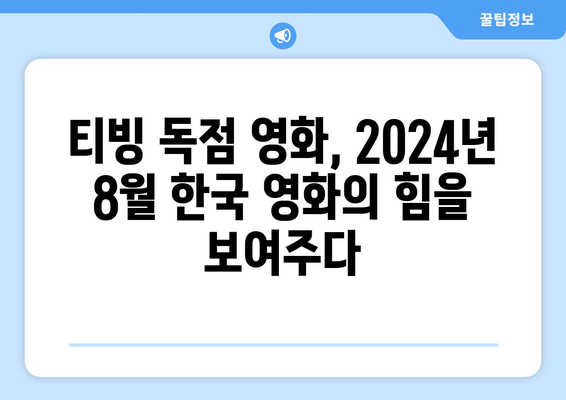 티빙 독점 영화: 2024년 8월 한국 영화의 힘