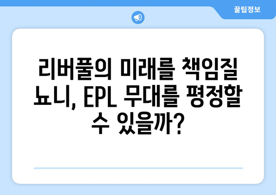 리버풀 트레이 뇨니, 2024-25 시즌 EPL 브레이크아웃 기대