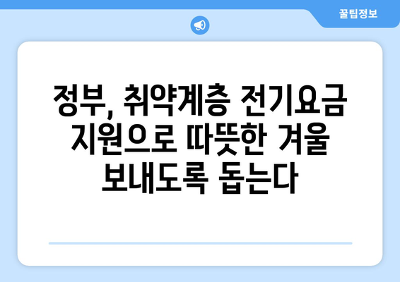 정부 지원 확대, 취약계층 전기요금 1만5천원 지원