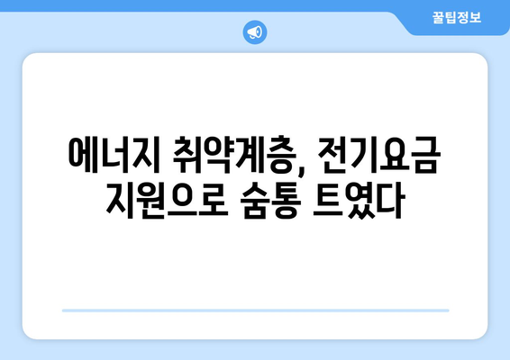 정부, 취약계층 130만 가구 전기요금 1만5천원 지원 결정