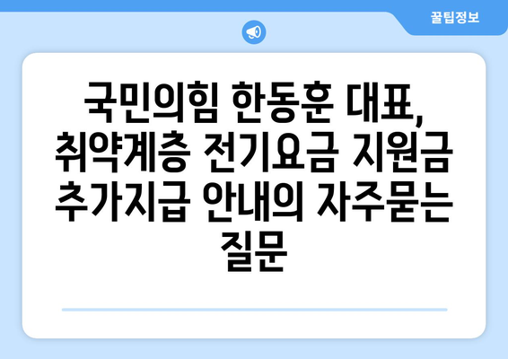 국민의힘 한동훈 대표, 취약계층 전기요금 지원금 추가지급 안내