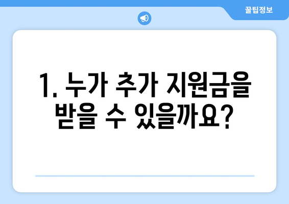 전기요금 지원금 추가지급 신청 방법과 유의점