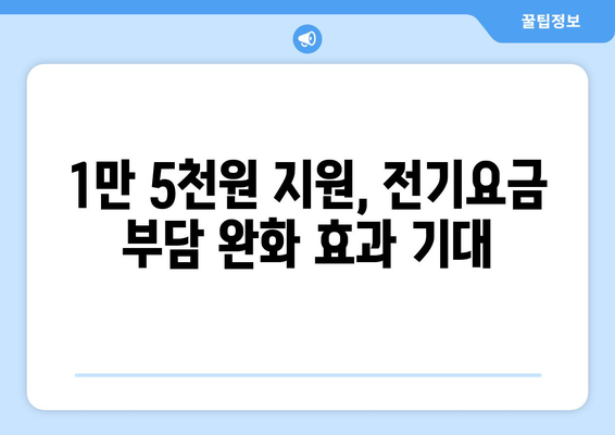 한동훈 대표, 취약계층 지원으로 전기요금 1만 5천 원 지원 제안