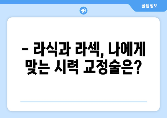 강남 안과: 라식과 라섹의 차이점 파악