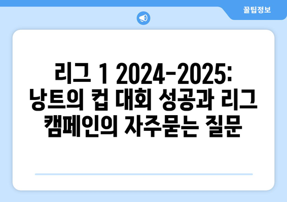 리그 1 2024-2025: 낭트의 컵 대회 성공과 리그 캠페인