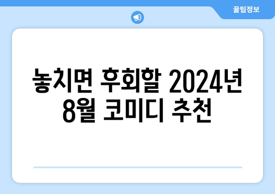 숨은 명작 코미디: 2024년 8월 OTT에서 발견한 보석들