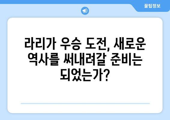 라리가 2024-2025: 아틀레티코 마드리드의 영광을 향한 도전