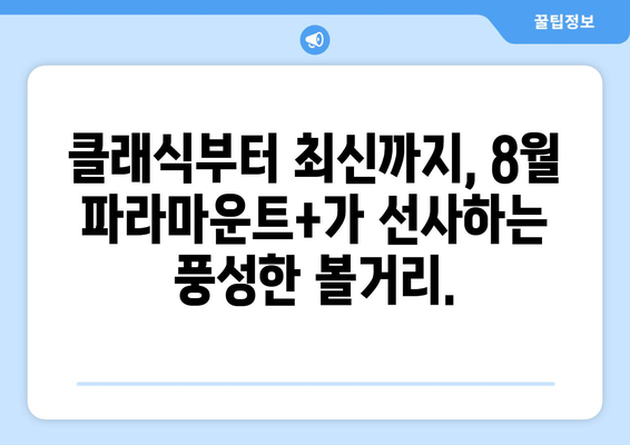 파라마운트+ 8월 신작: 클래식부터 최신작까지 총망라