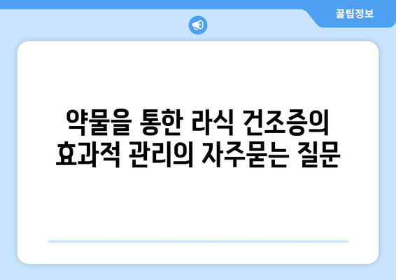 약물을 통한 라식 건조증의 효과적 관리