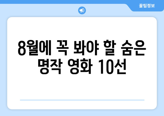 2024 왓챠 큐레이션: 8월에 꼭 봐야 할 숨은 명작 영화 10선