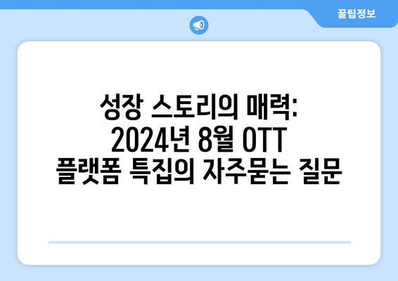 성장 스토리의 매력: 2024년 8월 OTT 플랫폼 특집