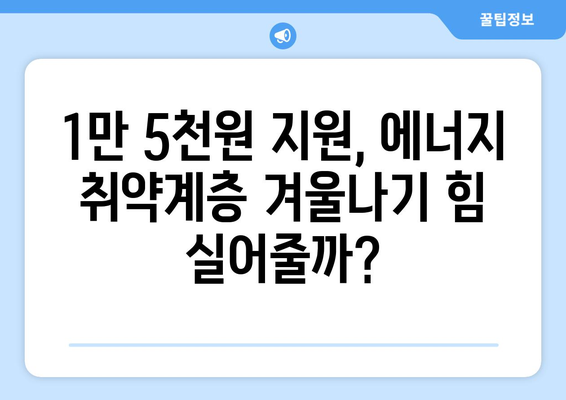 에너지 취약계층 전기요금 지원 1만 5,000원 발표