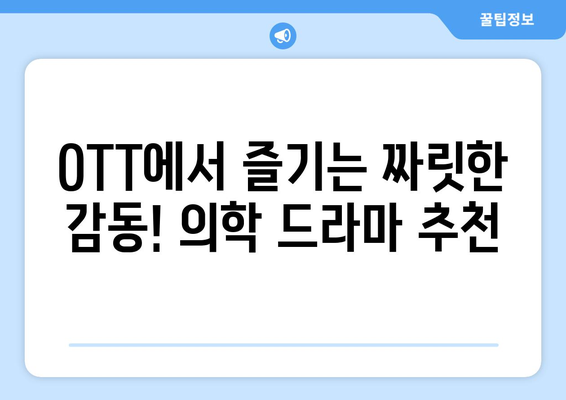 의학 드라마 특집: 2024년 8월 OTT 추천작