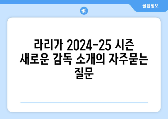 라리가 2024-25 시즌 새로운 감독 소개