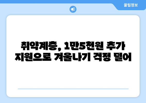 정부, 취약계층 전기요금 지원 확대, 130만 가구에 1만5천 원 추가 지원