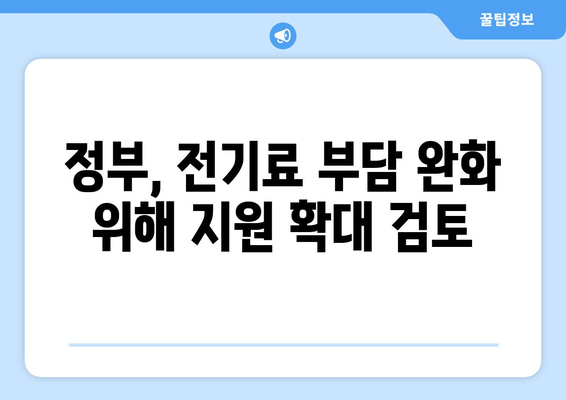 정부, 에너지 취약계층 전기료 지원 확대 검토