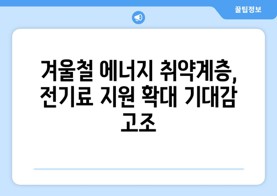 정부, 에너지 취약계층 전기료 지원 확대 검토