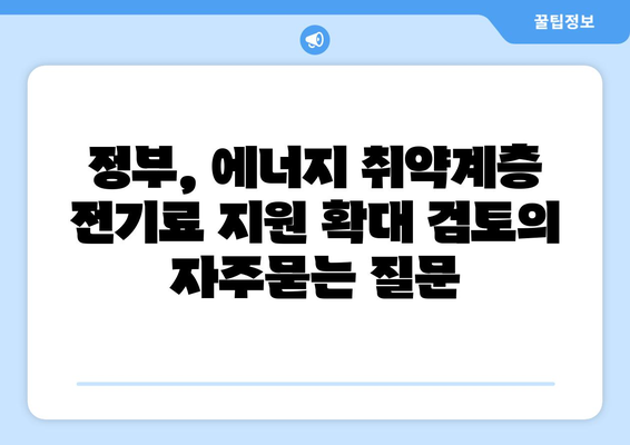 정부, 에너지 취약계층 전기료 지원 확대 검토