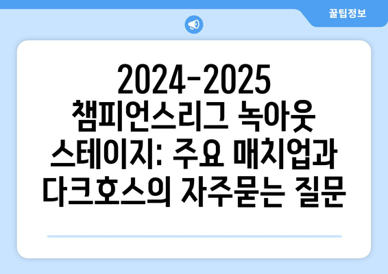 2024-2025 챔피언스리그 녹아웃 스테이지: 주요 매치업과 다크호스