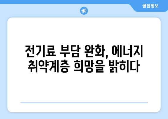 에너지 취약계층 전기료 지원 증액