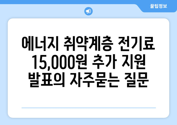 에너지 취약계층 전기료 15,000원 추가 지원 발표