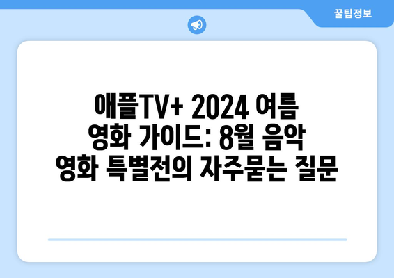 애플TV+ 2024 여름 영화 가이드: 8월 음악 영화 특별전