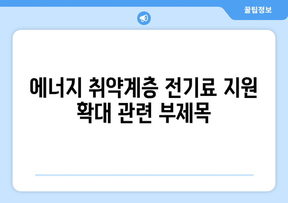 에너지 취약계층에 전기료 지원 확대