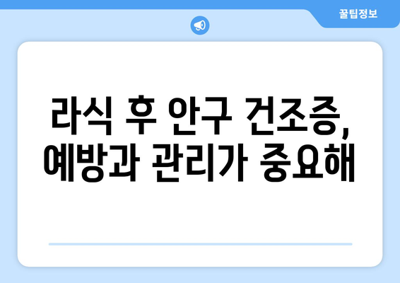 라식 후 안구 건조증이 걱정되는가? 이렇게 확인하자