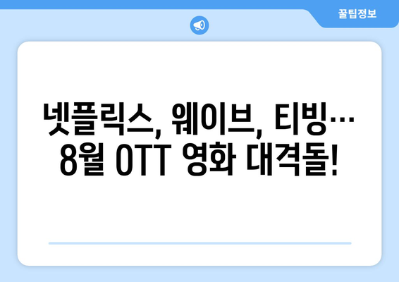 2024년 8월 OTT 영화 신작 총정리 - 플랫폼별 독점작 비교 분석