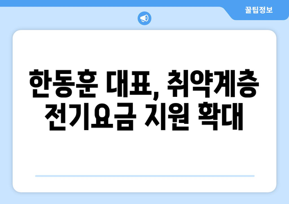 국민의힘 한동훈 대표, 취약계층 전기요금 1만 5천원 지원금 추가지급 안내