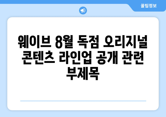 웨이브 8월 독점 오리지널 콘텐츠 라인업 공개