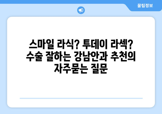 스마일 라식? 투데이 라섹? 수술 잘하는 강남안과 추천