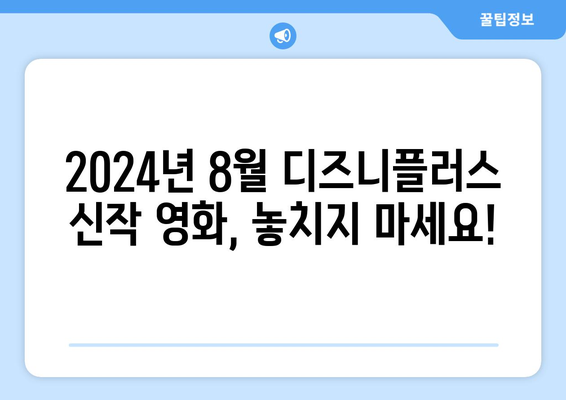 디즈니플러스에서 꼭 봐야 할 2024년 8월 신작 영화 리스트