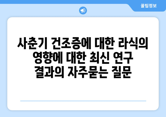 사춘기 건조증에 대한 라식의 영향에 대한 최신 연구 결과