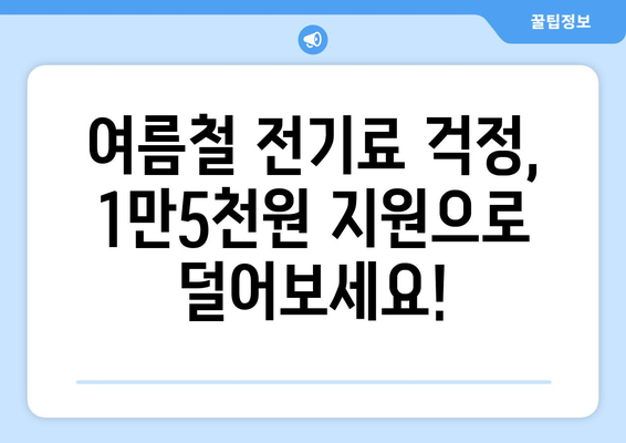 전기요금 지원 1만5천원, 취약계층 여름 더위 대비