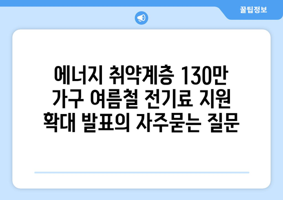 에너지 취약계층 130만 가구 여름철 전기료 지원 확대 발표