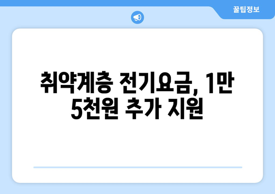 취약계층 전기요금 지원, 130만 가구에 1만5천 원 추가 제공