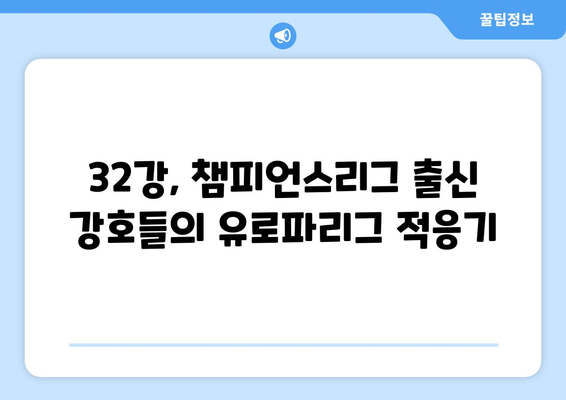 2024-2025 유로파리그 32강: 잠재적 이변과 주요 매치업