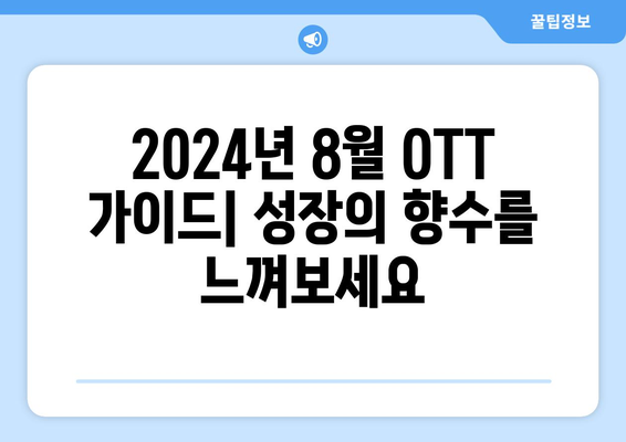 향수를 자극하는 성장 이야기: 2024년 8월 OTT 가이드